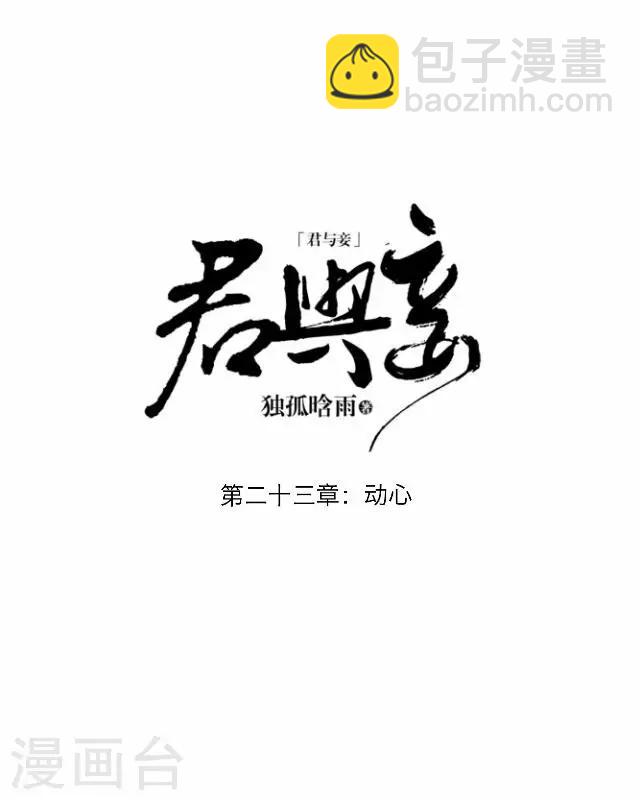 第23话 动心-第23话