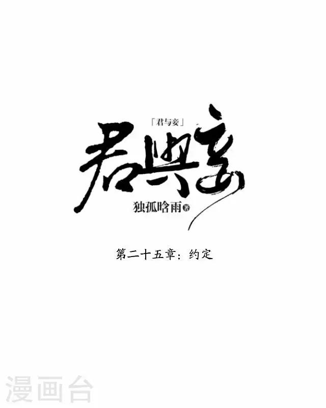 君與妾 - 第25話 約定(1/2) - 7