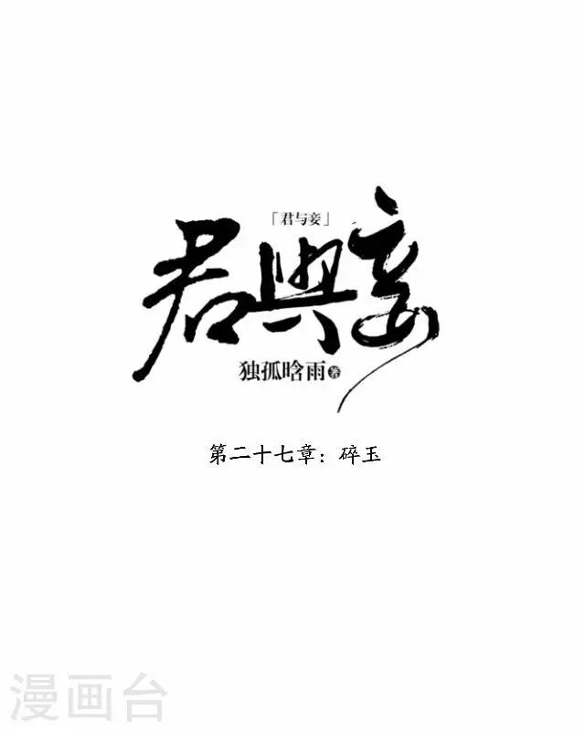 君與妾 - 第27話 碎玉(1/2) - 7