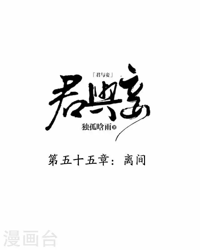 君與妾 - 第55話 離間(1/2) - 1