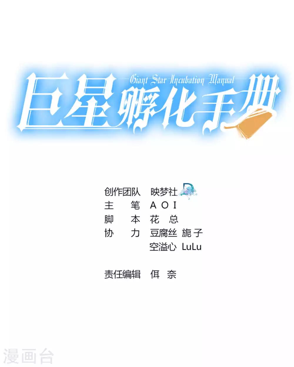 巨星孵化手冊 - 第101話 - 1