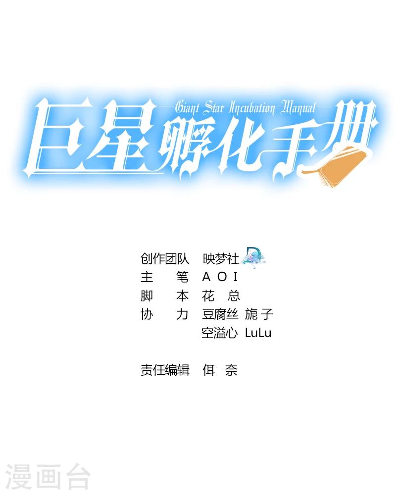 巨星孵化手冊 - 第53話 - 1