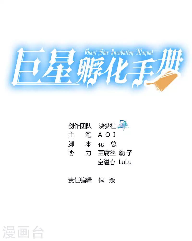 巨星孵化手冊 - 第59話 - 1