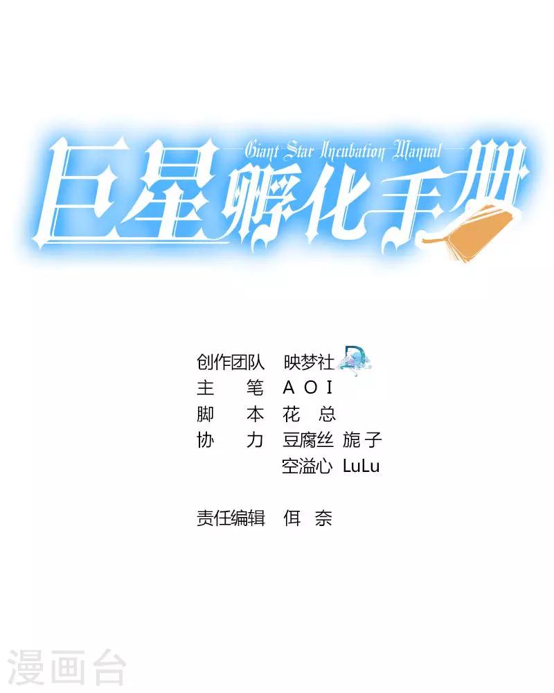 巨星孵化手冊 - 第61話 - 1