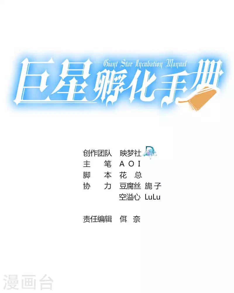 巨星孵化手冊 - 第69話 - 1