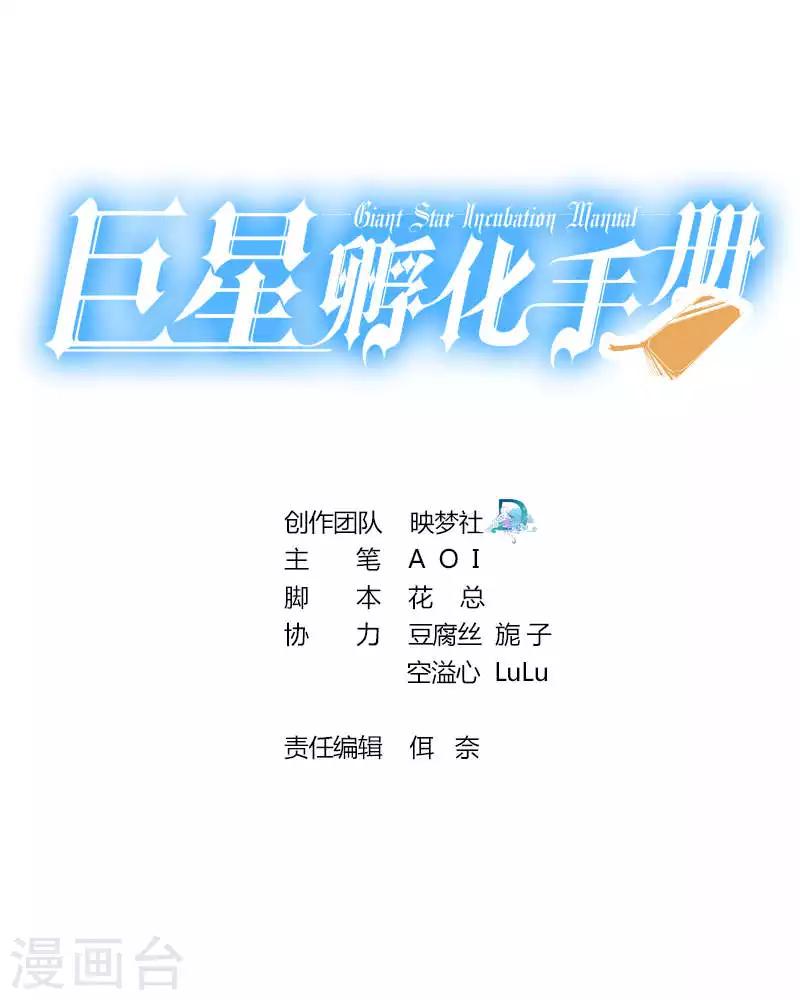 巨星孵化手冊 - 第77話 - 1