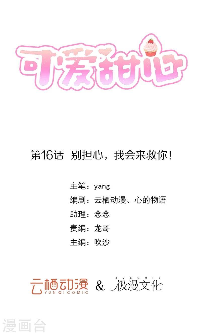 第16话 别担心，我会来救你！-第17话