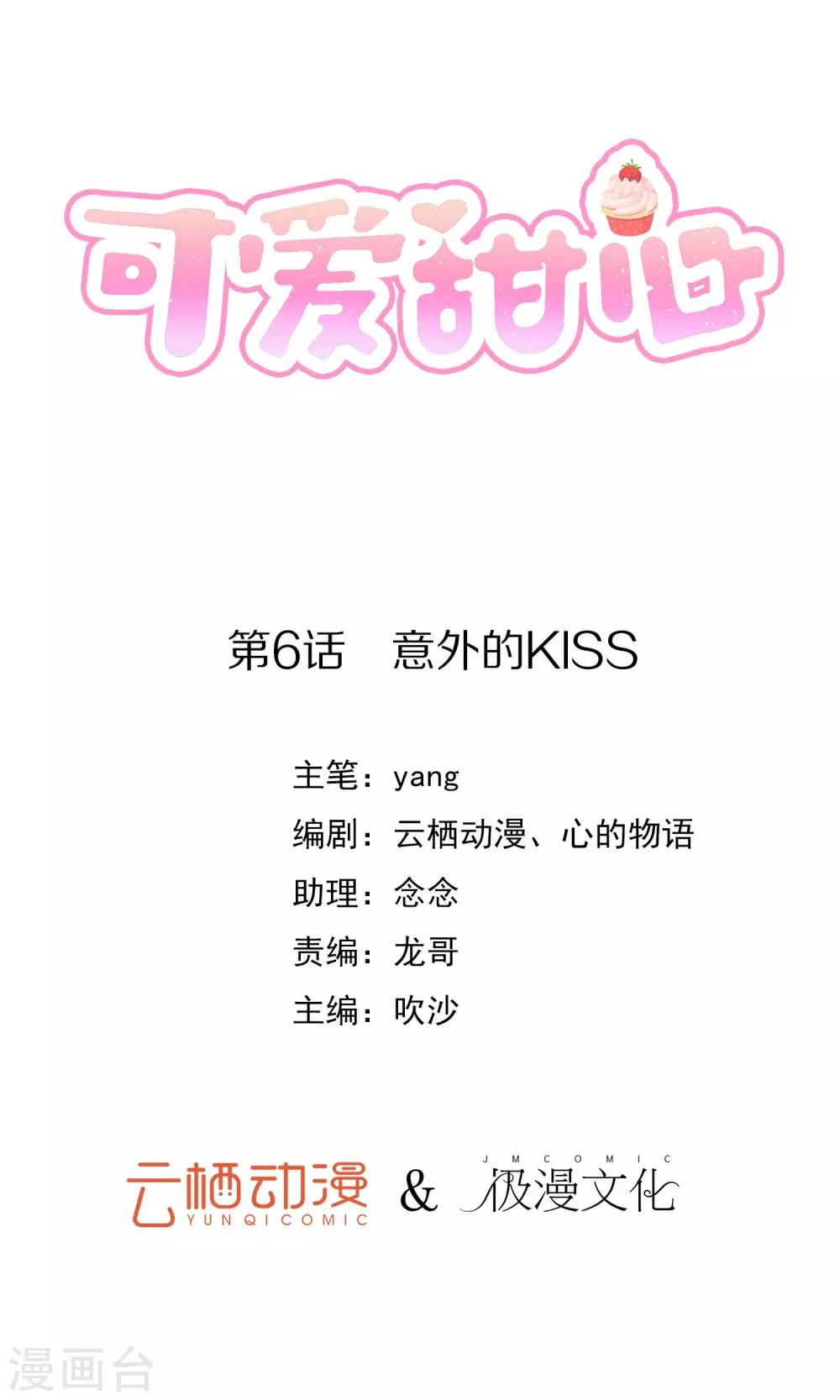 可愛甜心 - 第6話 意外的kiss - 1