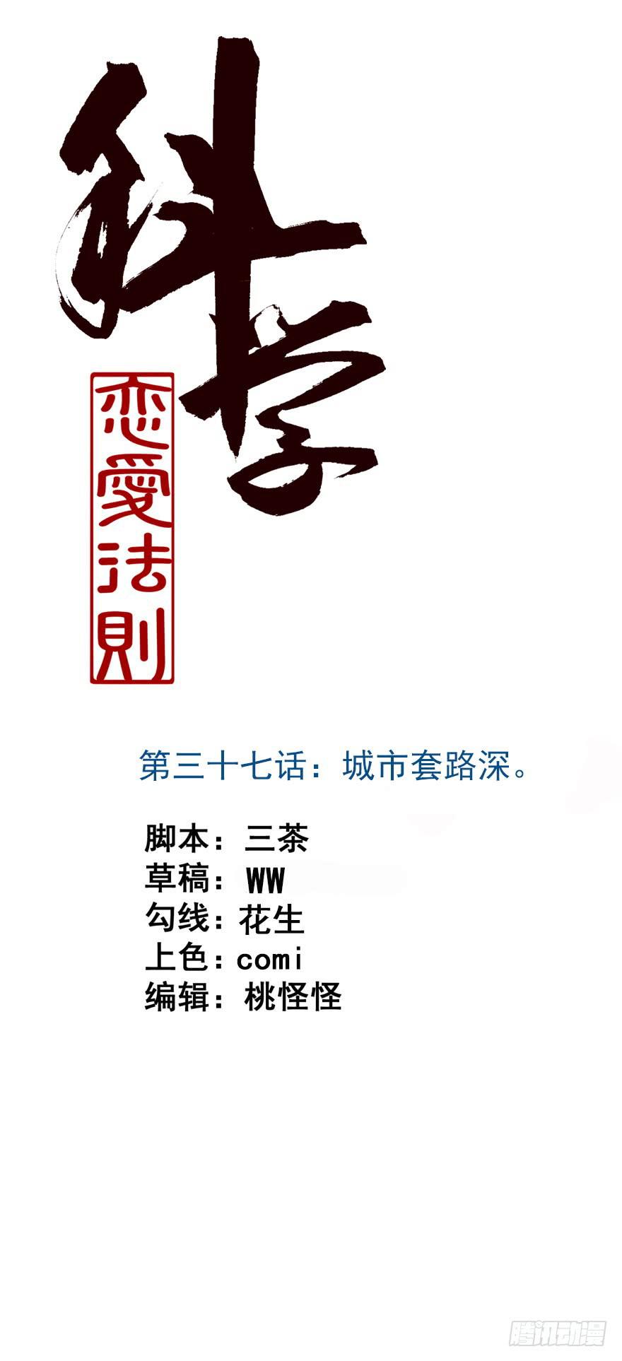 37、城市套路深。-第37话