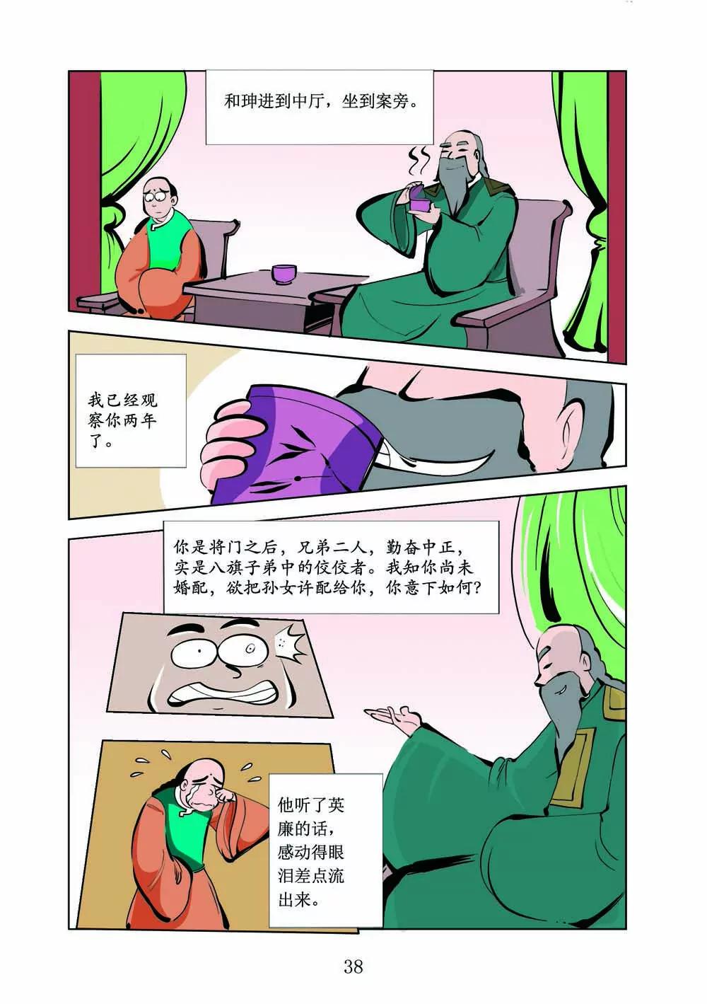 和珅传奇（14）7