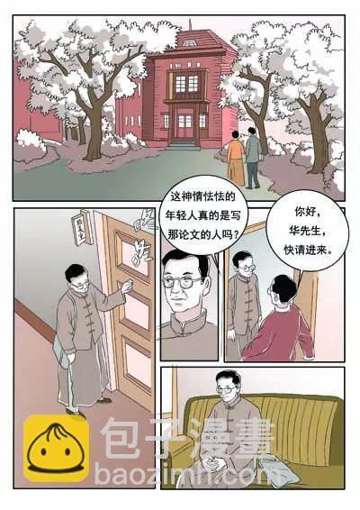 空談名人傳 - 華羅庚(2/3) - 8
