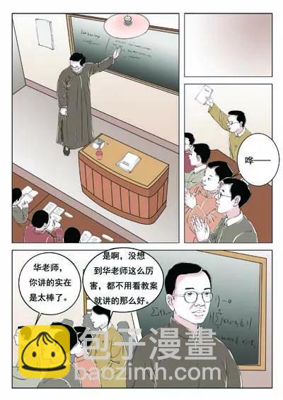 空談名人傳 - 華羅庚(2/3) - 1