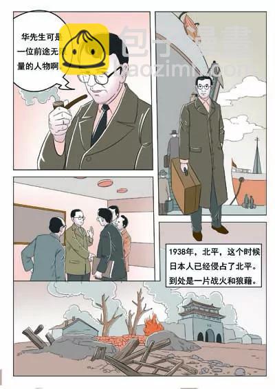 空談名人傳 - 華羅庚(2/3) - 8