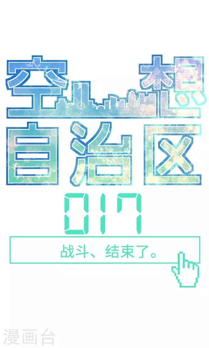 第17话 战斗，结束了-第17话
