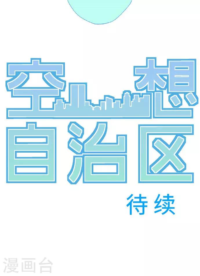 空想自治區 - 第3話 空想國度 - 5