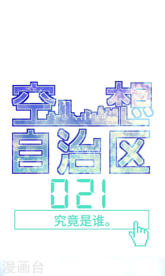 空想自治區 - 第21話 究竟是誰。 - 3