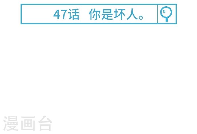 第47话 你是坏人(1/2)-第47话