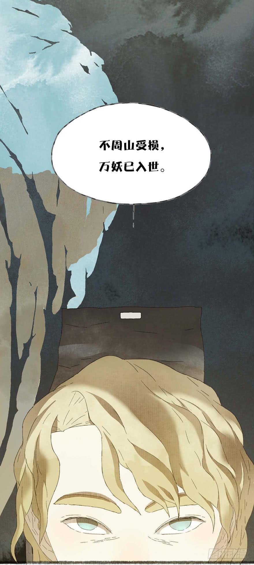 不周山破损，万妖入世！-第3话