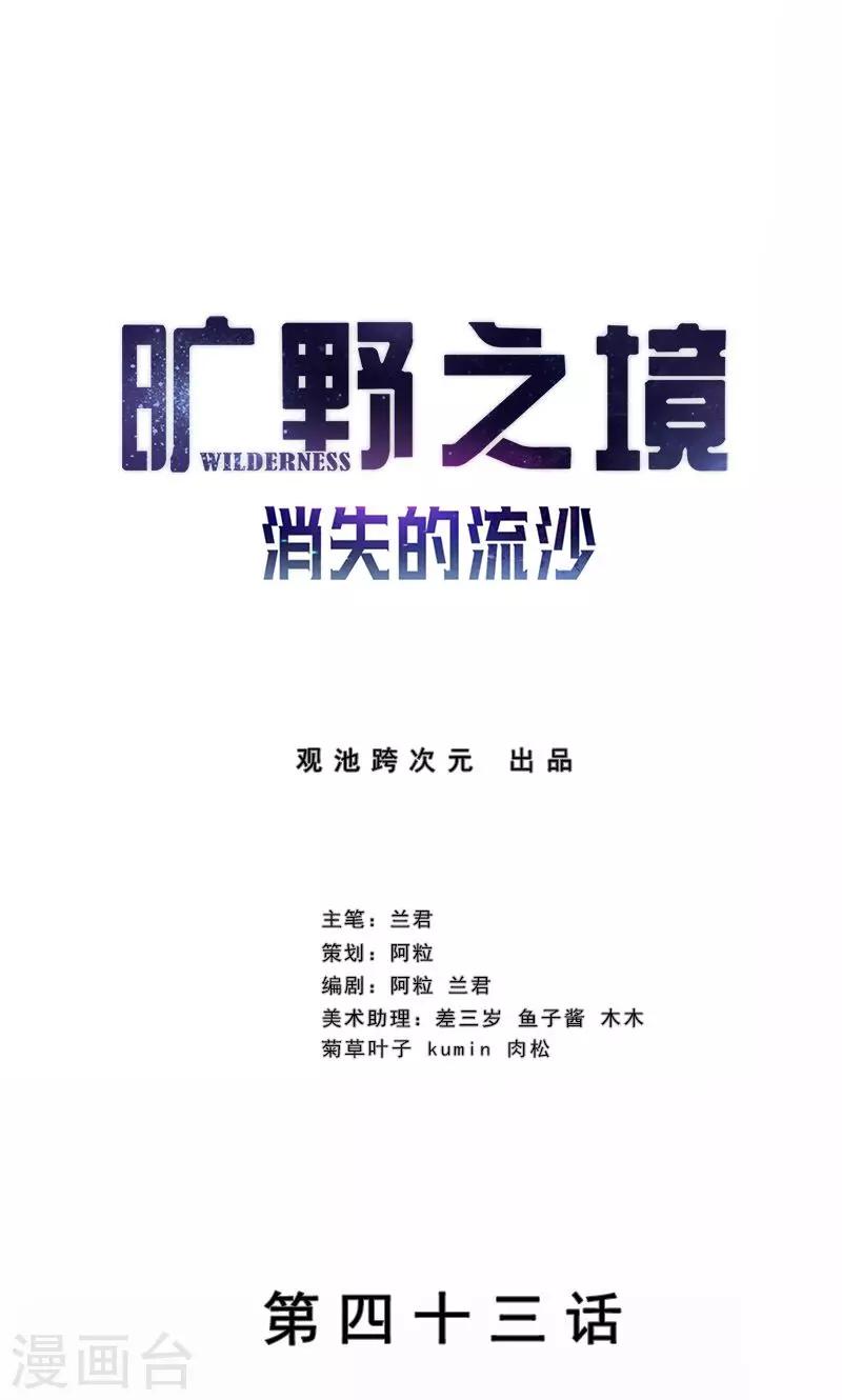 旷野之境：消失的流沙 - 第43话 选择 - 1