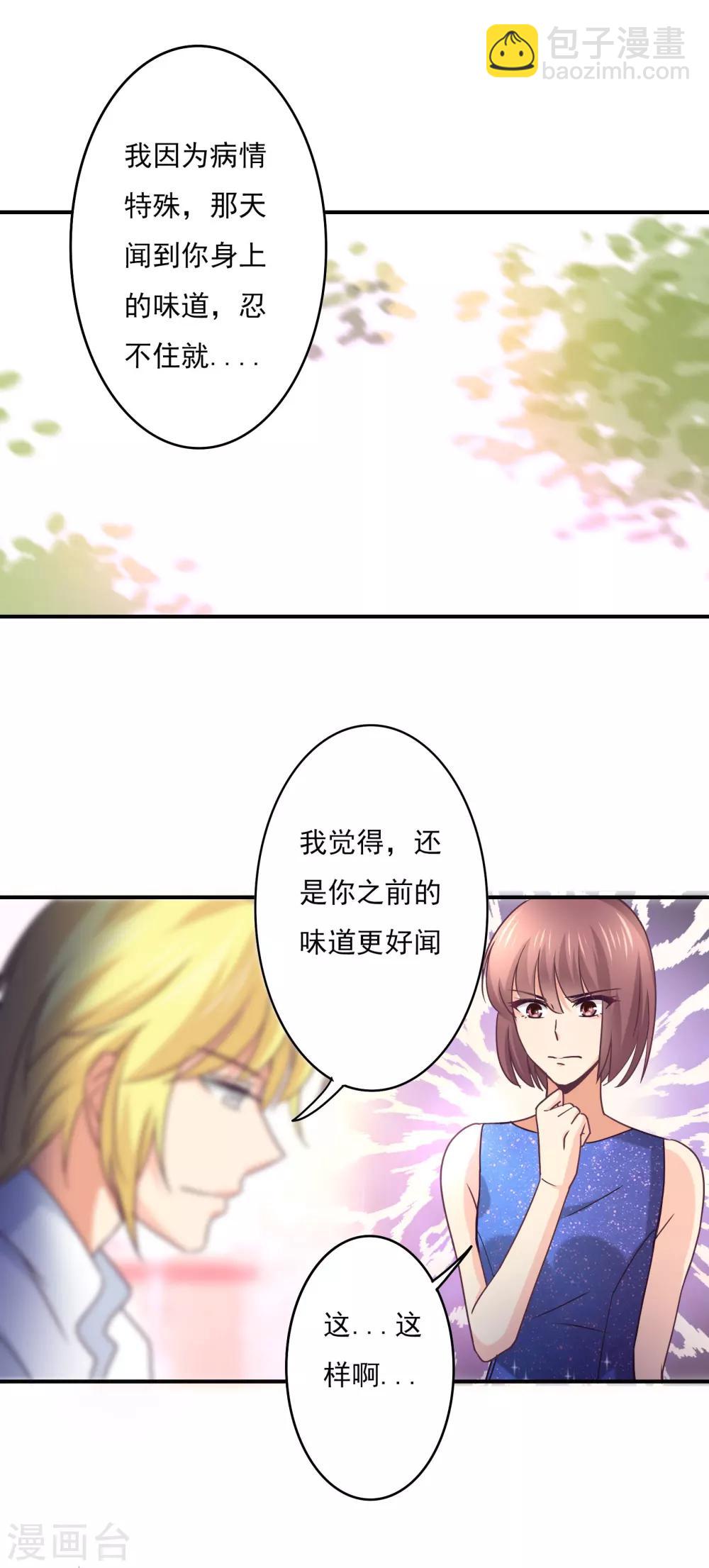 狂拽小妻 - 第50話 你用香水了？ - 1