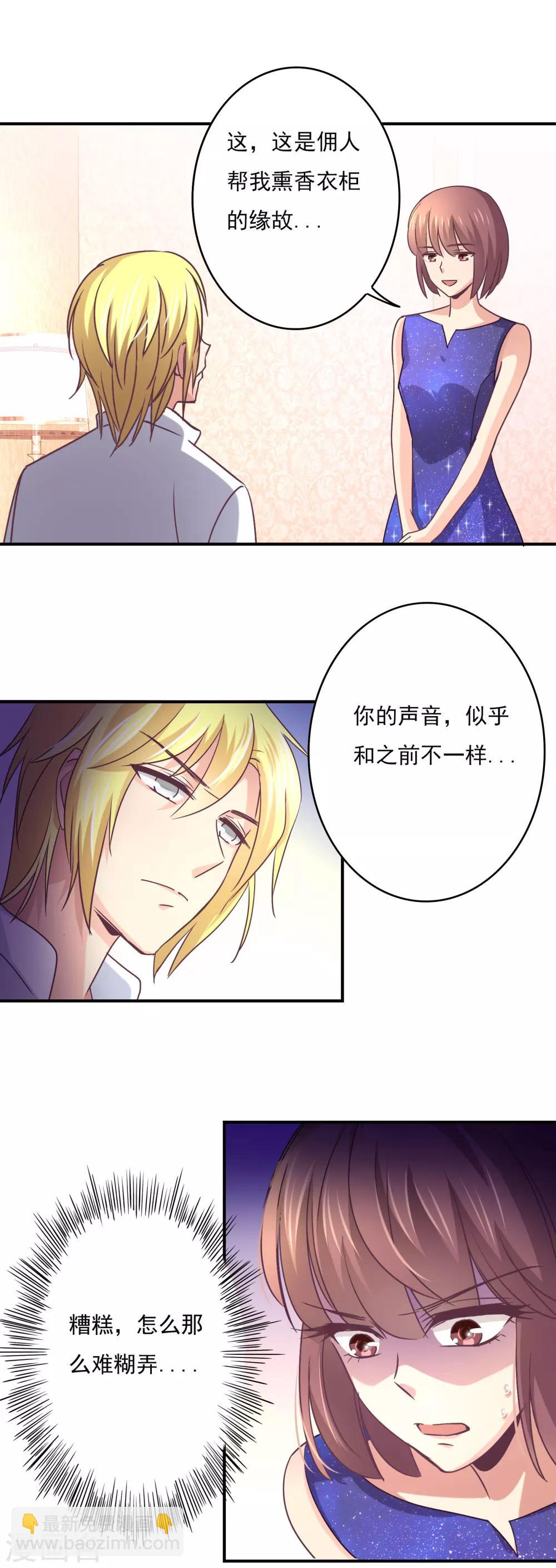 狂拽小妻 - 第50話 你用香水了？ - 2