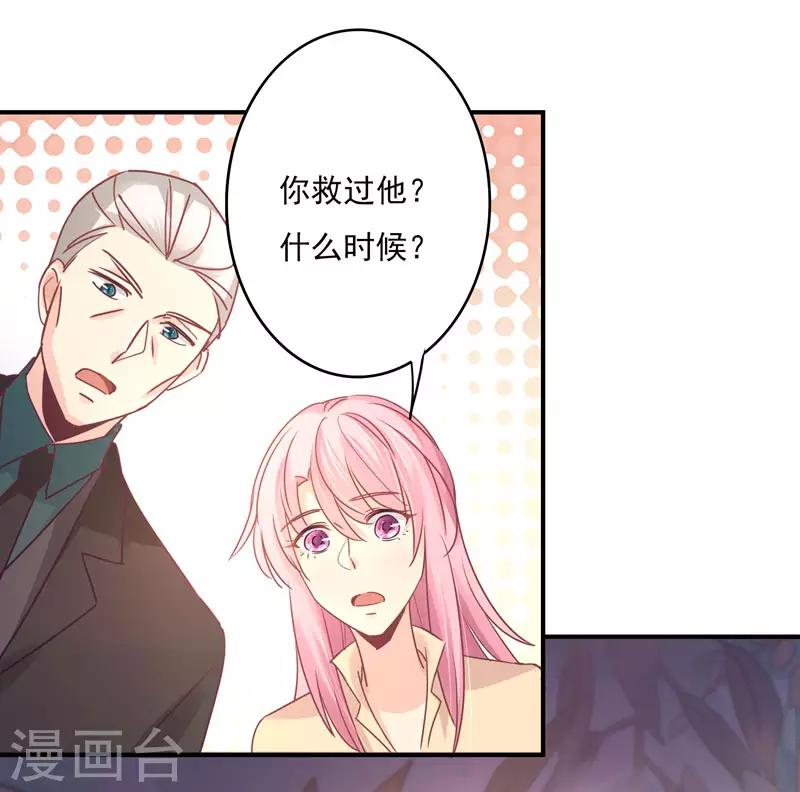 狂拽小妻 - 第85話 我曾經救過他！ - 1