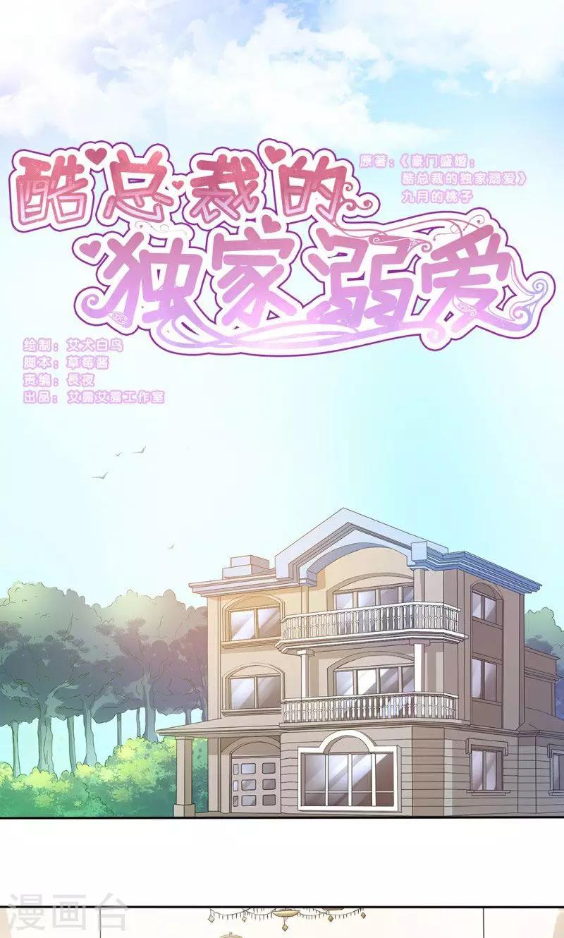 酷總裁的獨家溺愛 - 第1話 - 1