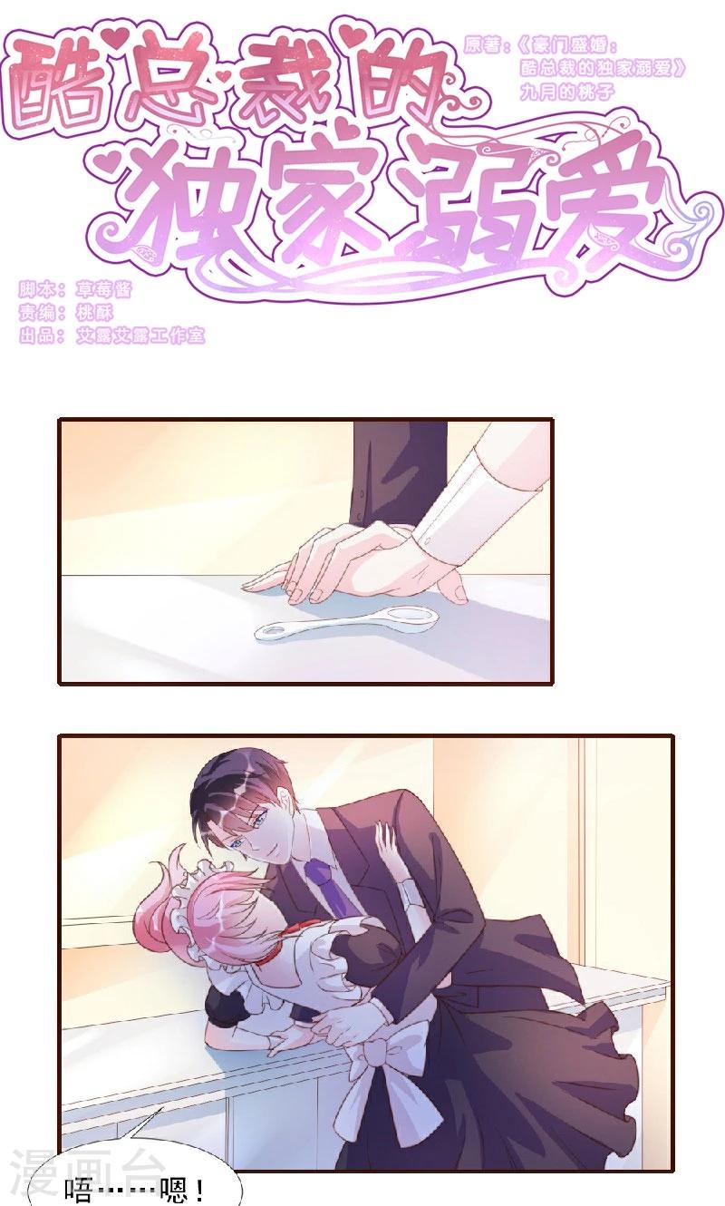 酷總裁的獨家溺愛 - 第11話 - 1