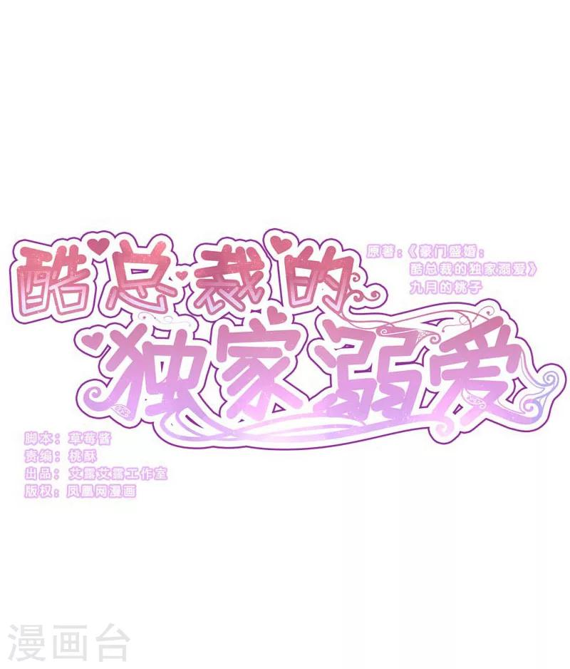 酷總裁的獨家溺愛 - 第21話 - 1