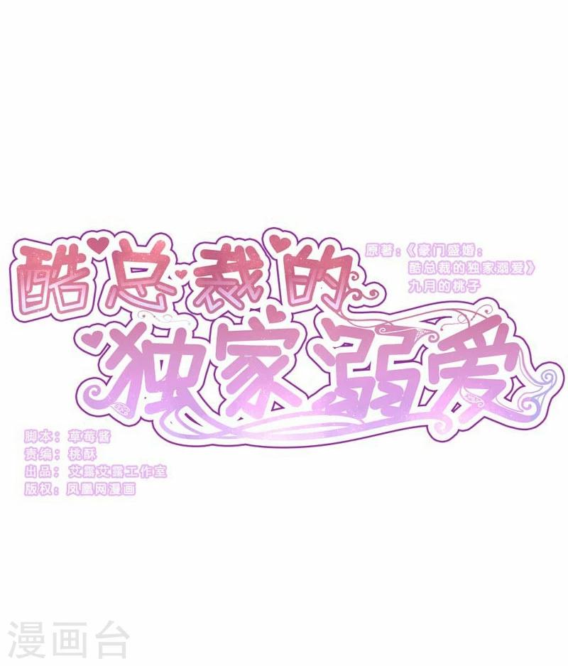 酷總裁的獨家溺愛 - 第33話 - 1