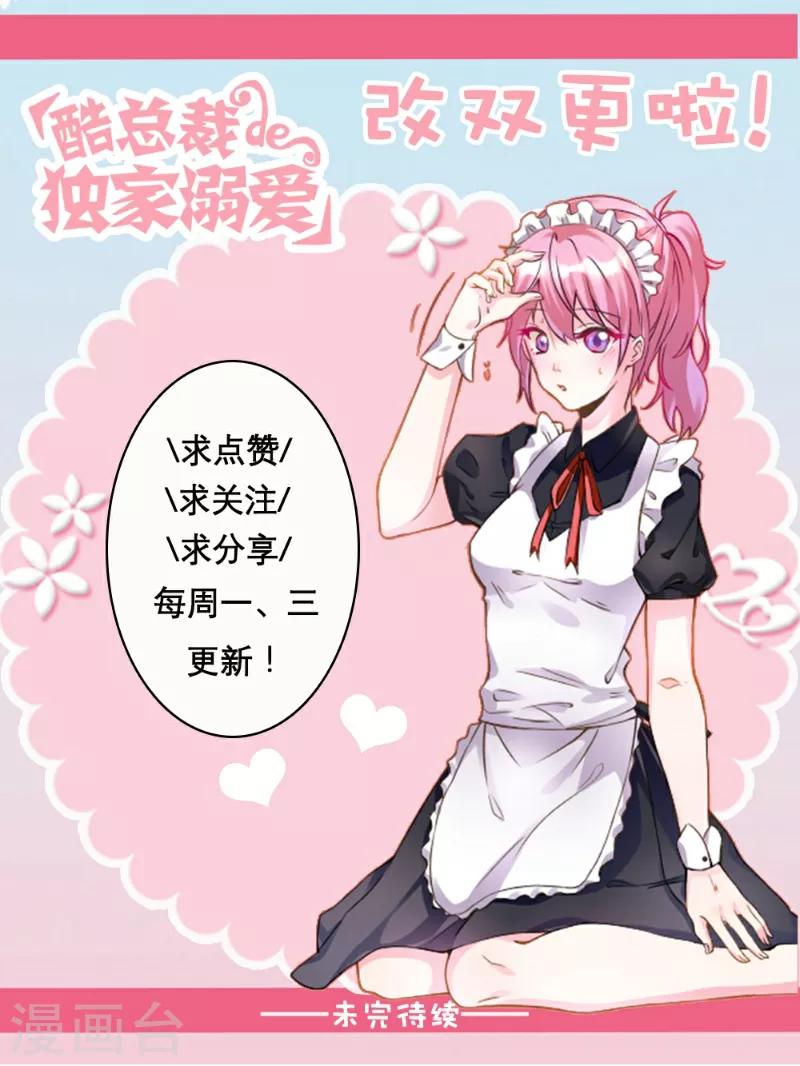 酷總裁的獨家溺愛 - 第53話 - 1