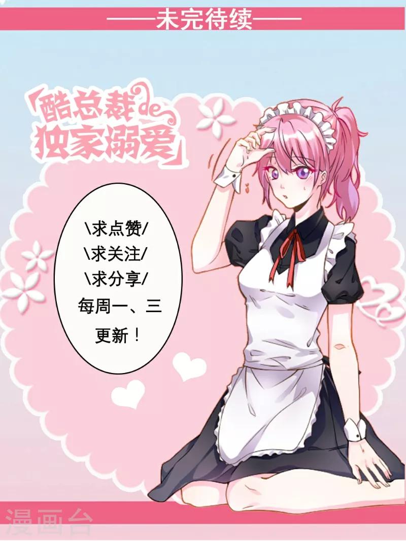 酷總裁的獨家溺愛 - 第59話 - 3