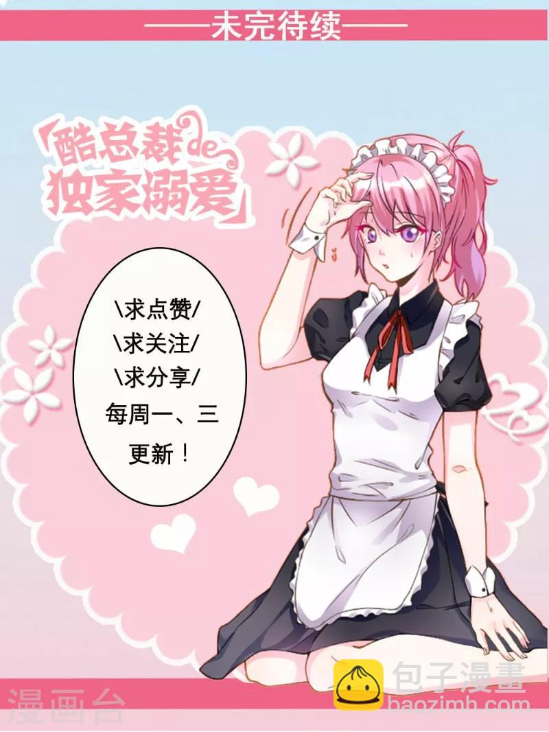 酷總裁的獨家溺愛 - 第89話 - 1