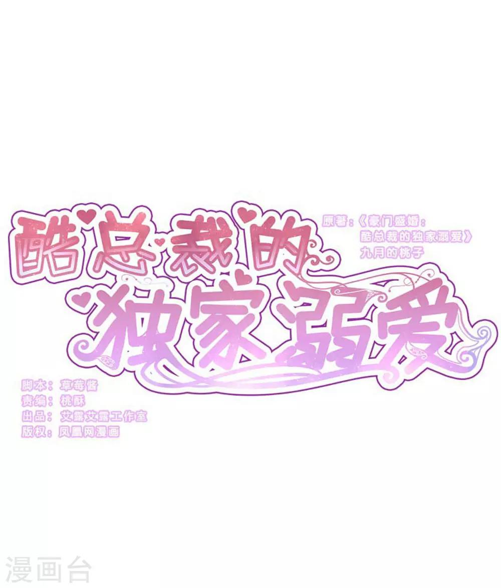 酷總裁的獨家溺愛 - 第99話 - 1