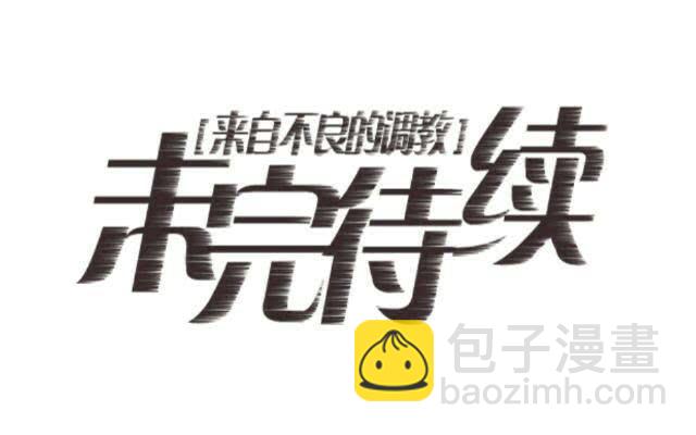 「第二章」扎心了东哥-第3话