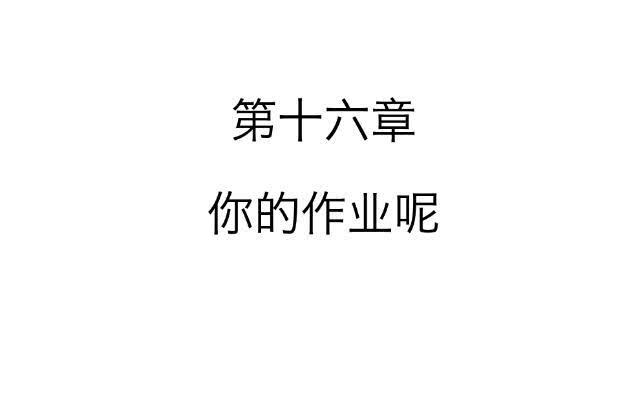 「第十六章」你的作业呢-第17话