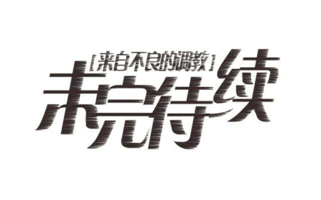「第二十章」不许远离我-第21话