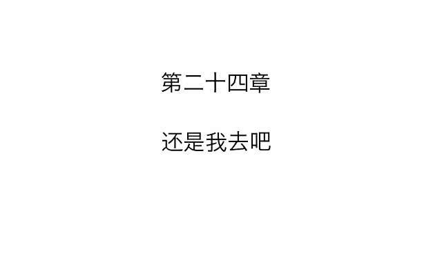 「第二十四章」还是我去吧-第25话