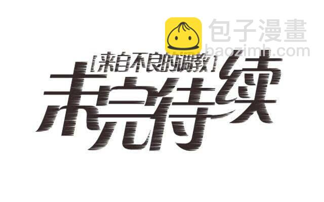 「第二十八章」真傻或装傻-第29话