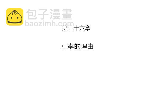 「第三十六章」草率的理由-第37话
