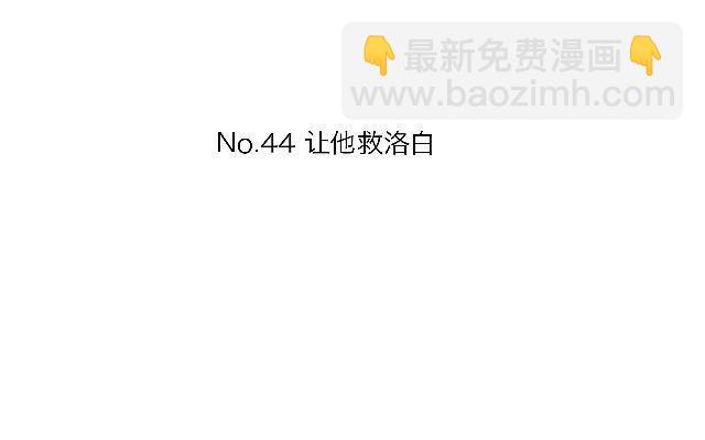「第四十四章」让他救洛白-第45话