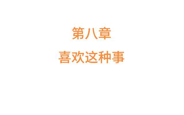 「第八章」喜欢这种事-第9话