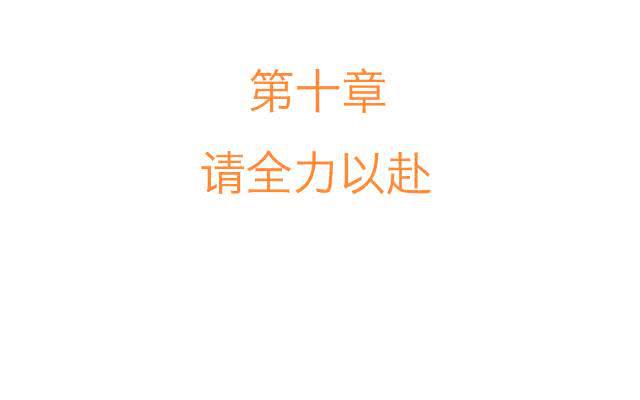 「第十章」请全力以赴-第11话