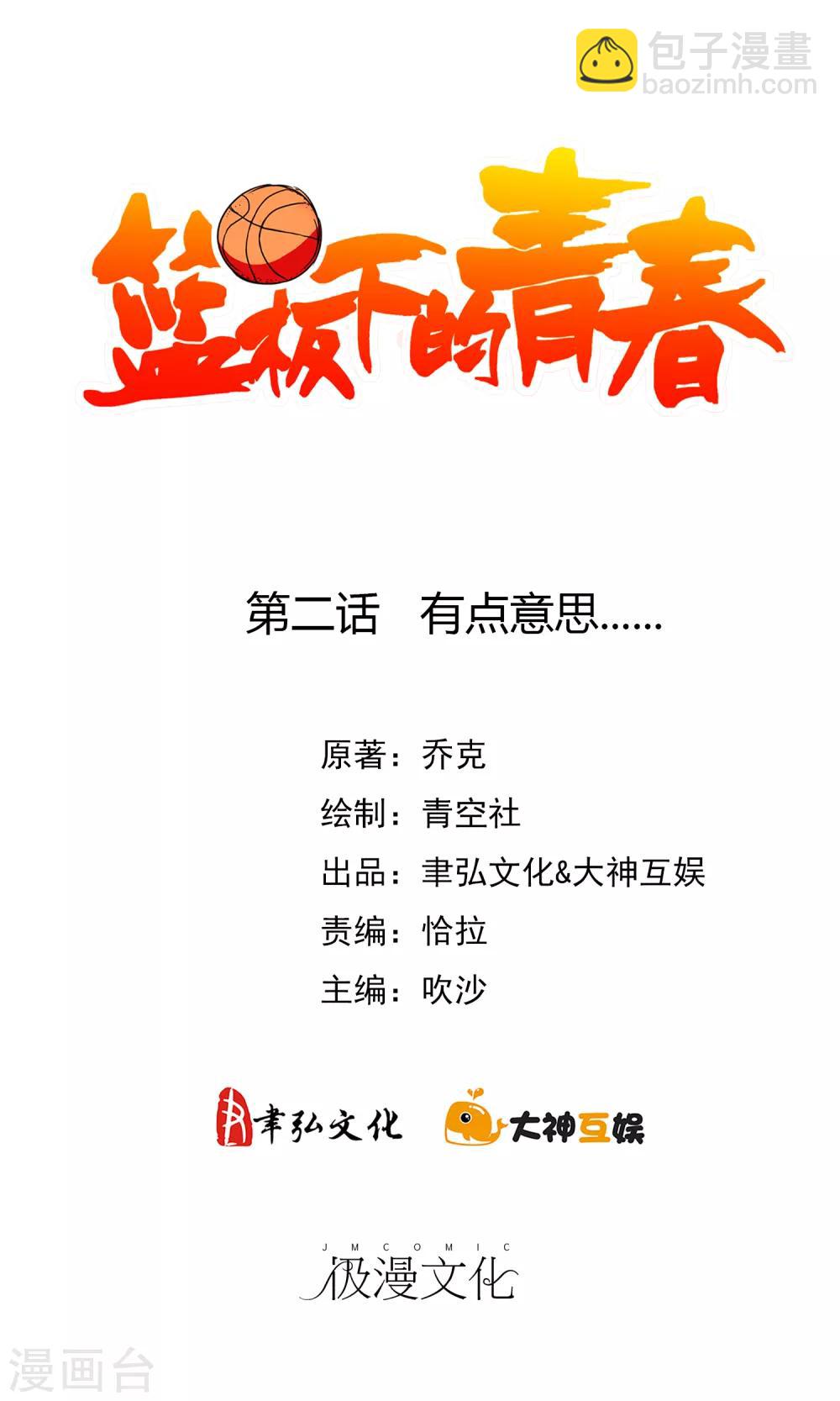 籃板下的青春 - 第2話 有點意思…… - 2