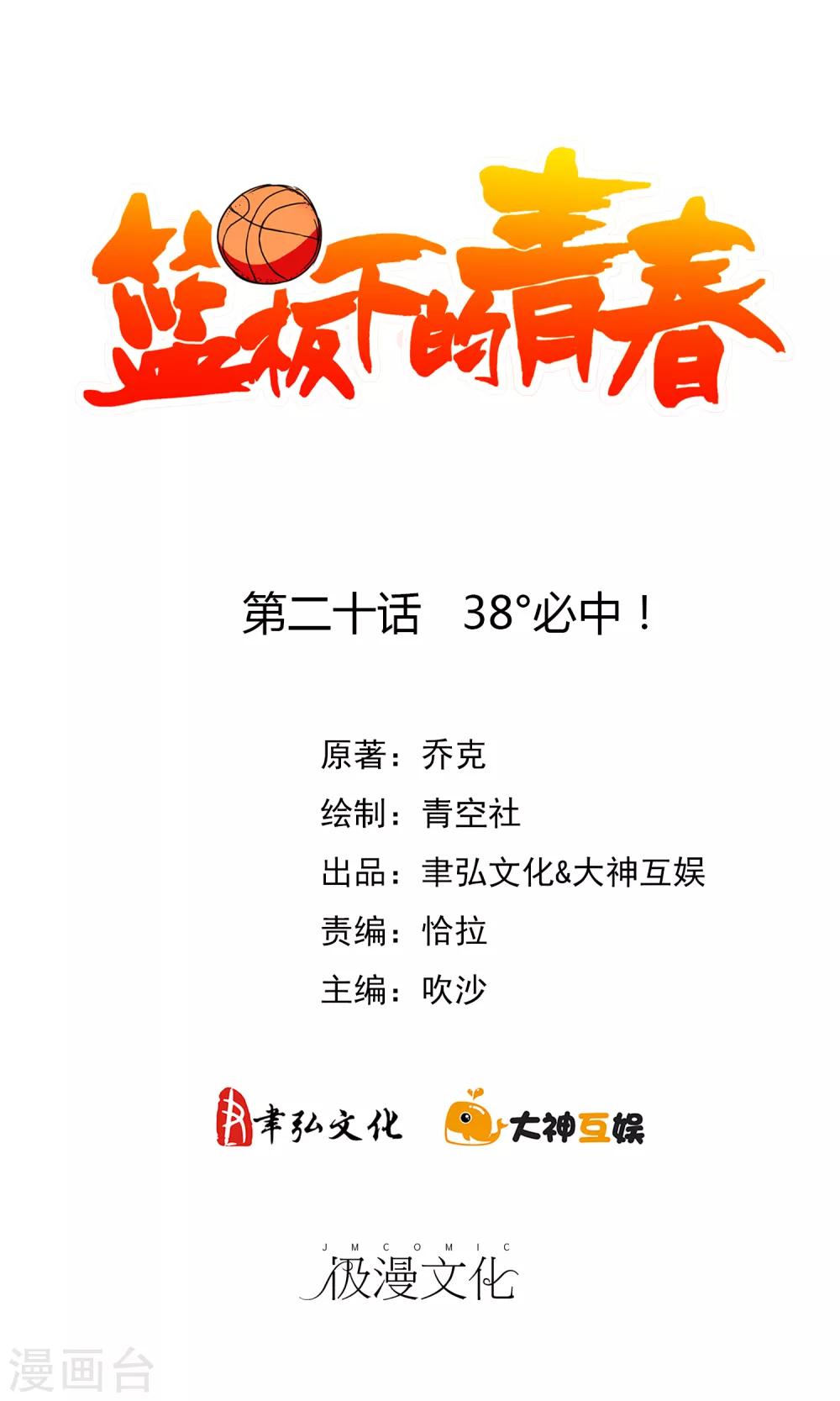 第20话 38&deg;必中！-第21话