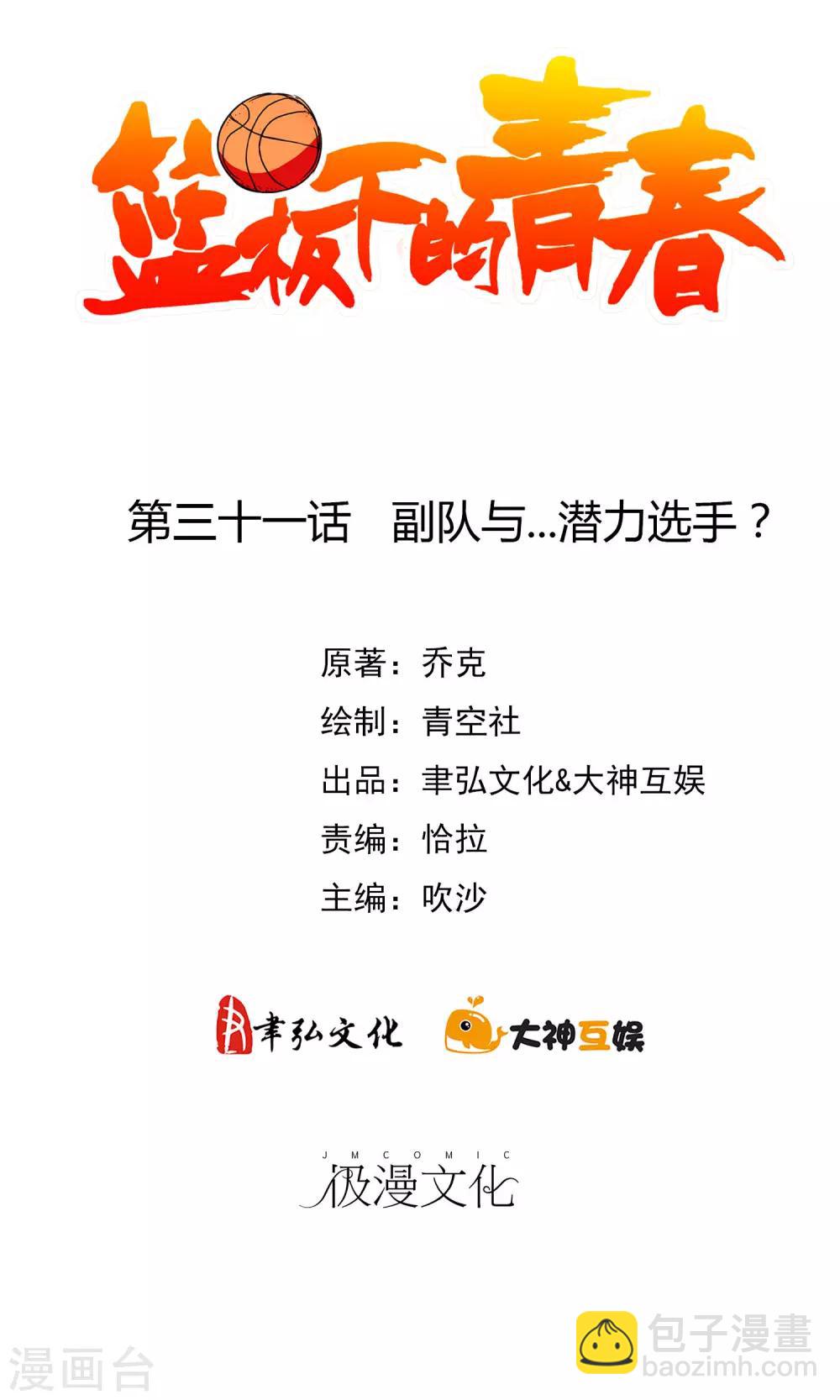 第31话 副队与&hellip;潜力选手？-第33话