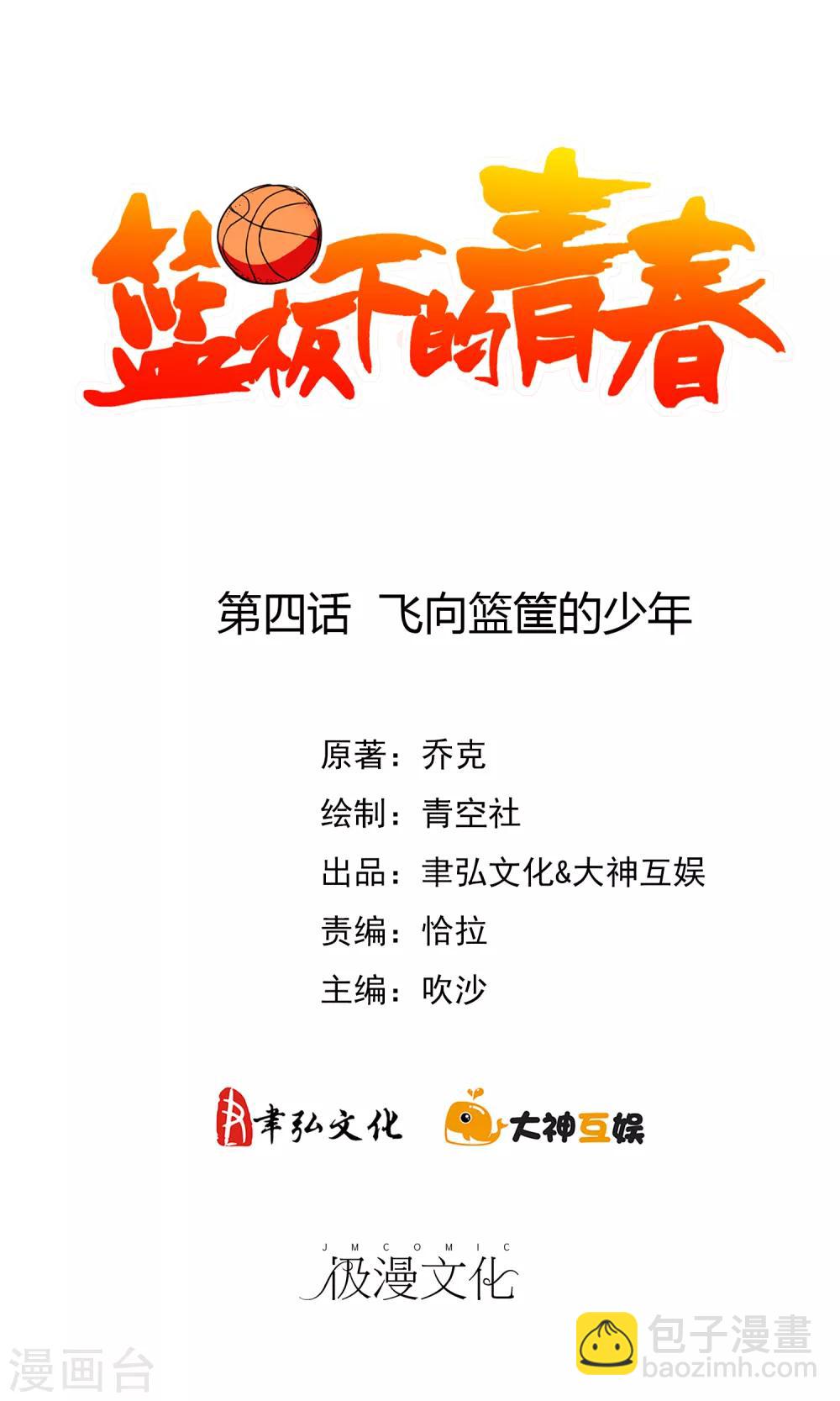 第4话 飞向篮筐的少年-第5话
