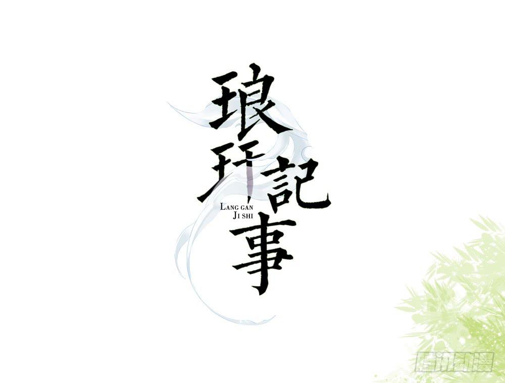 琅玕记事 - 红烛泪·二(3/3) - 3