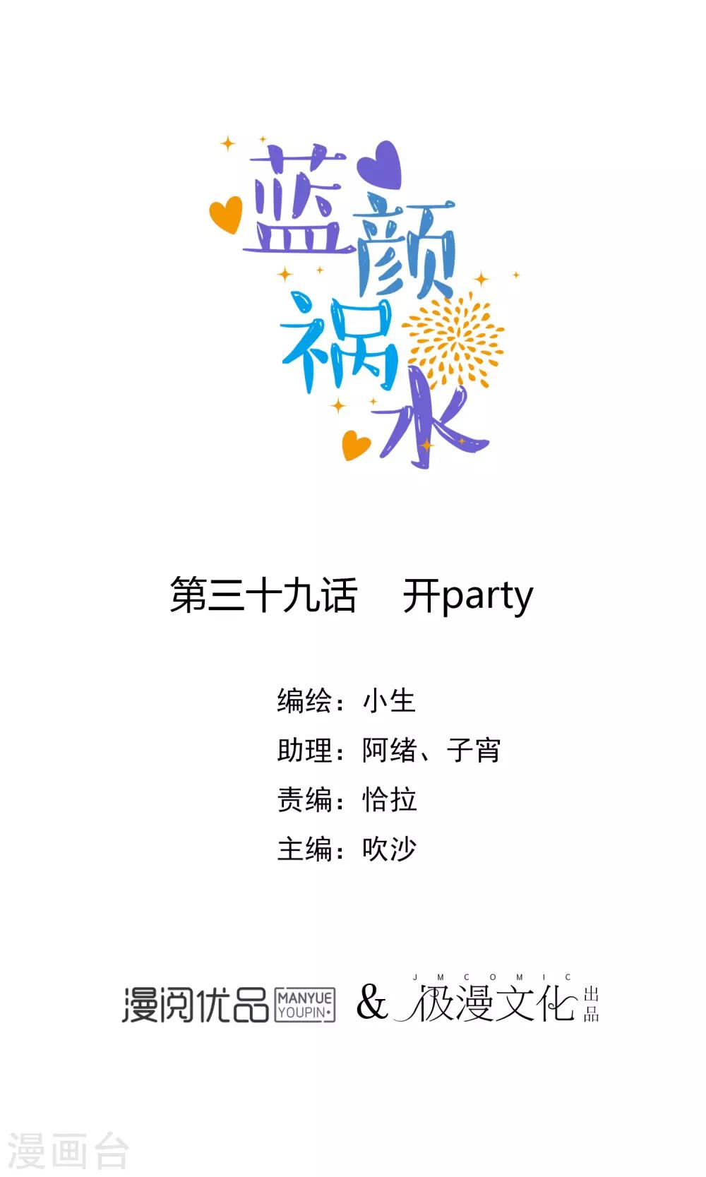 藍顏禍水 - 第39話 開party - 1