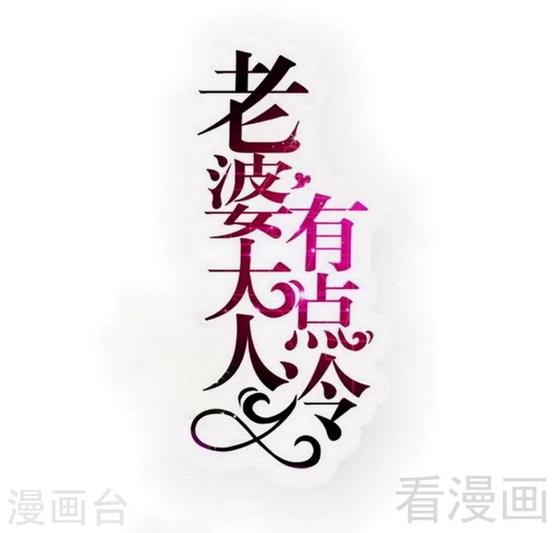 老婆大人有點冷 - 第99話 客死異鄉 - 1